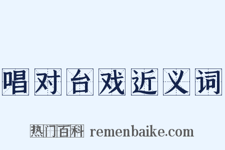唱对台戏近义词是什么意思的图片